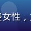 用户王梦琦头像，年轻女性，文艺气质，室内自然光