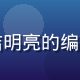 郑雅文，精品一区资深内容编辑，在整洁明亮的编辑室内认真审阅文稿，桌面摆放精品书籍