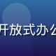 陈博远，精品一区用户增长负责人，在开放式办公区站立讲解数据大屏，表情积极有活力